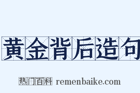 黄金背后造句是什么意思的图片